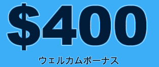 $400 ウェルカムボーナス