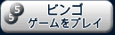 ビンゴゲームをプレイ