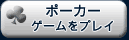 ポーカーゲームをプレイ
